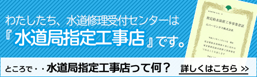 水道修理受付センターは水道局指定工事店です