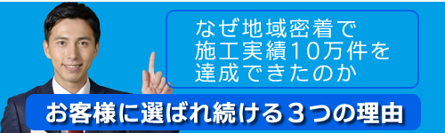 お客様に選ばれる理由