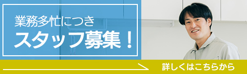 業務多忙につきスタッフ募集