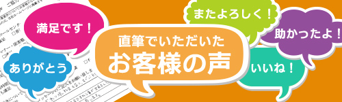 お客様の声