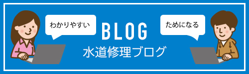 水道修理ブログ