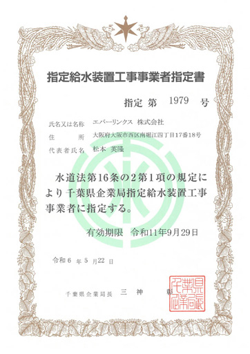 水道局指定工事店（千葉県）