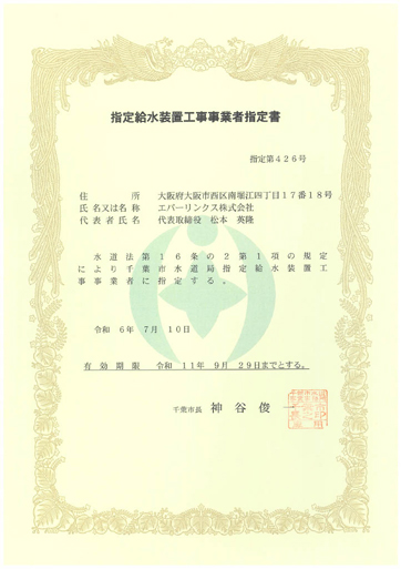水道局指定工事店（千葉市）