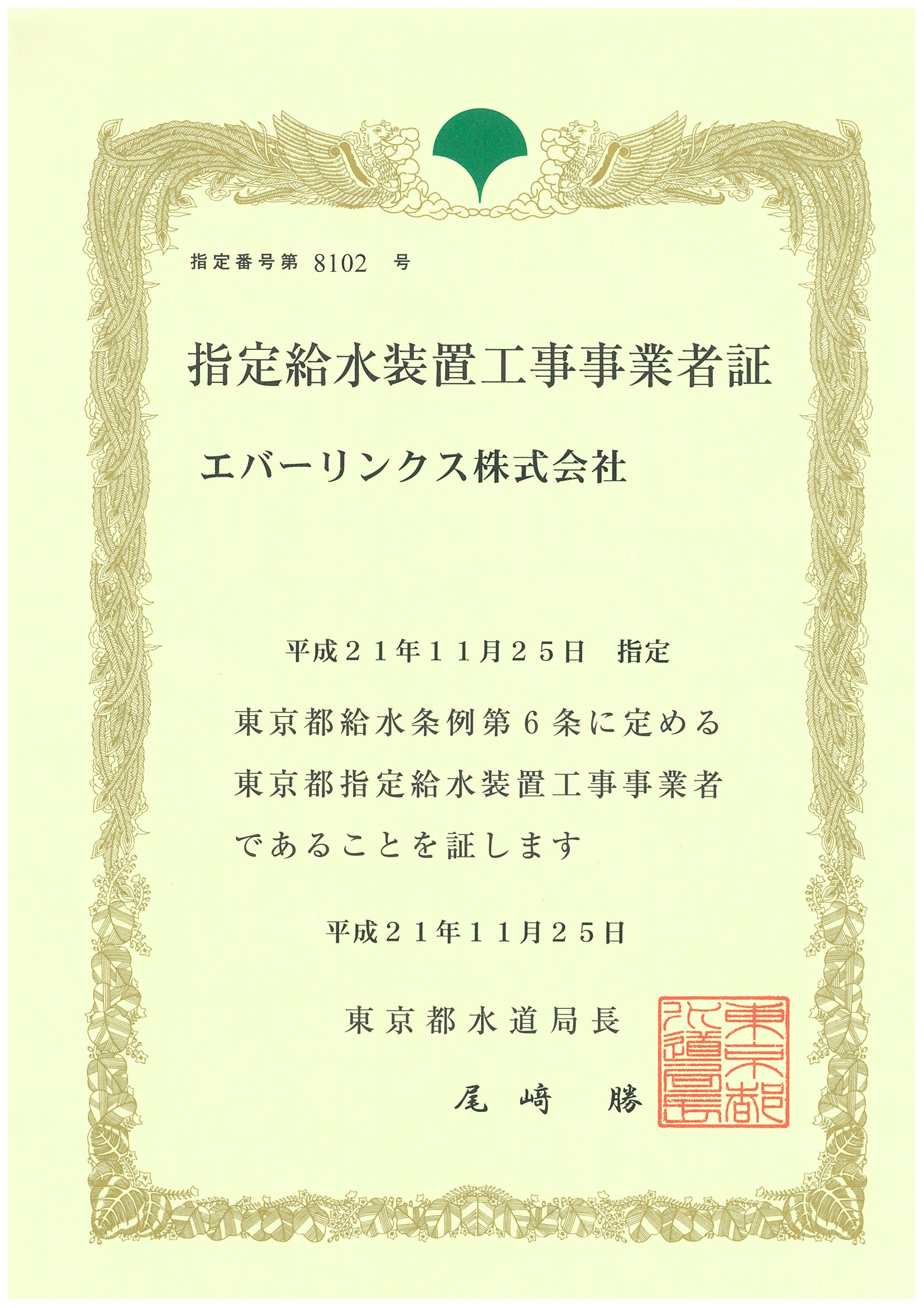 東京都水道局認定証