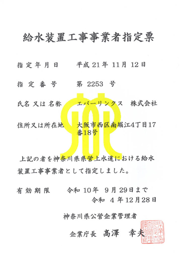 水道局指定工事店（神奈川県）