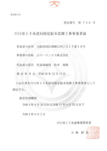 水道局指定工事店（川口市）