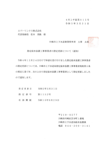 水道局指定工事店（川崎市）