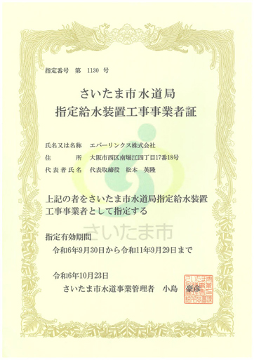 水道局指定工事店（さいたま市）