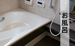 風呂