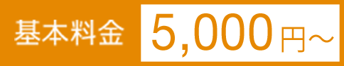 基本料金5000円