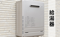 給湯器