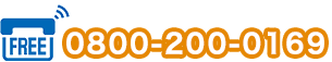 24時間365日受付08002000169