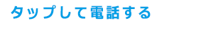 通話料・見積料・相談料無料