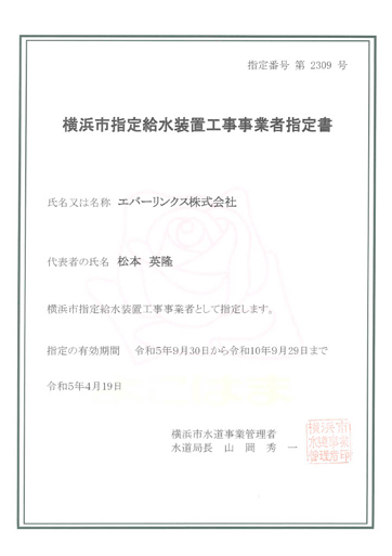 水道局指定工事店（横浜市）