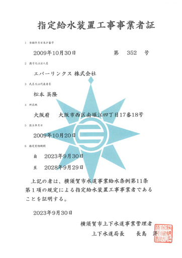 水道局指定工事店（横須賀市）