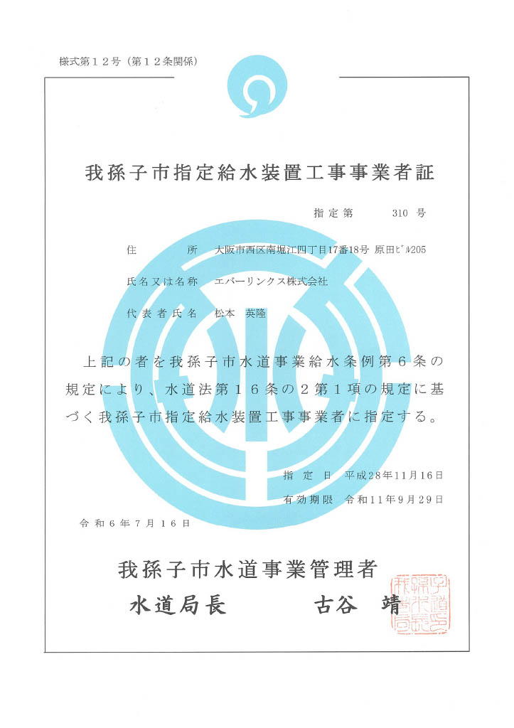 水道局指定工事店（千葉県我孫子市）