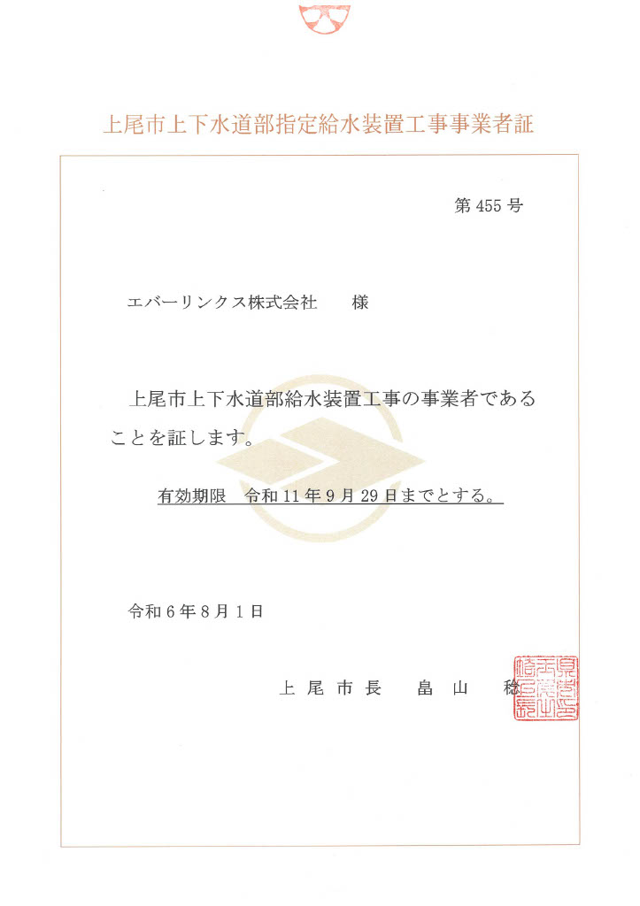 水道局指定工事店（埼玉県上尾市）