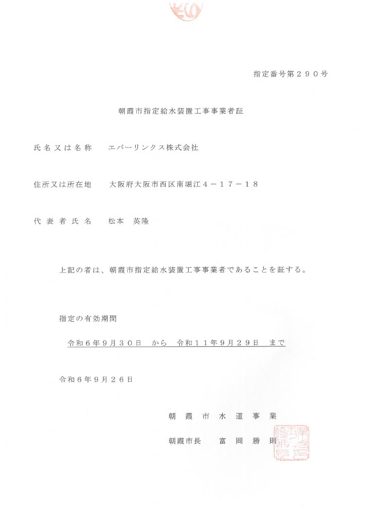 水道局指定工事店（埼玉県朝霞市）