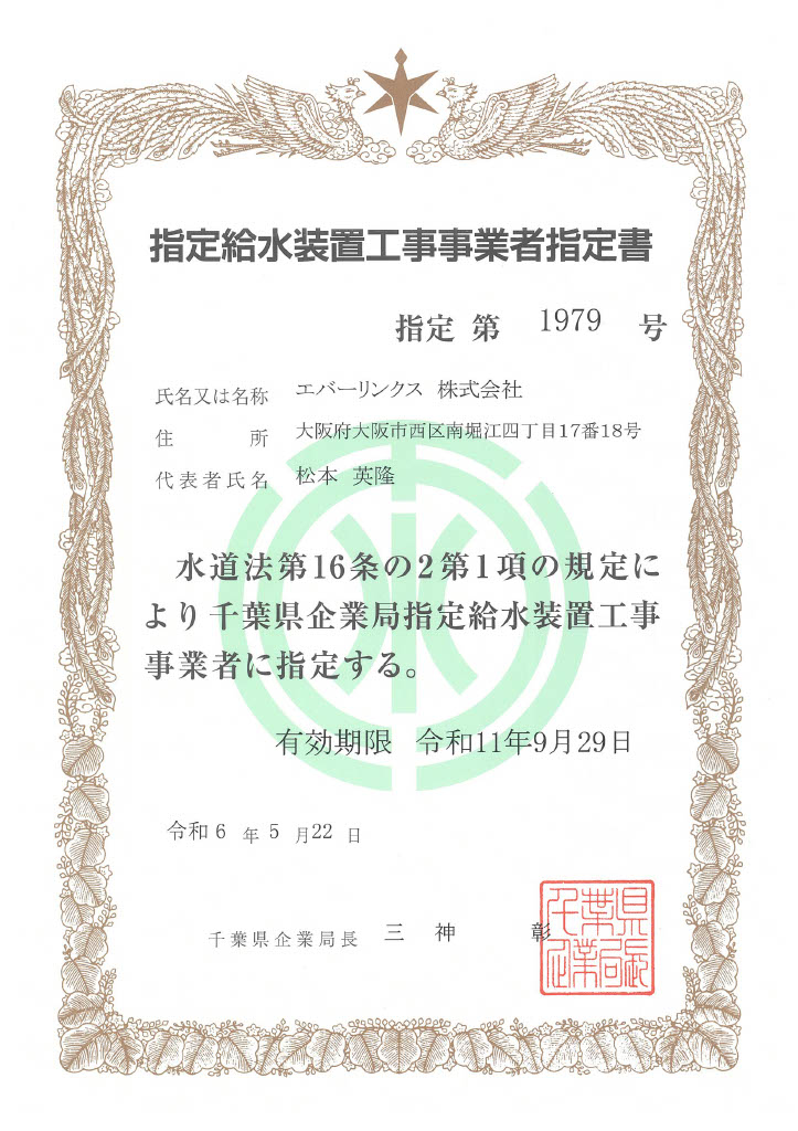 水道局指定工事店（千葉県営水道）