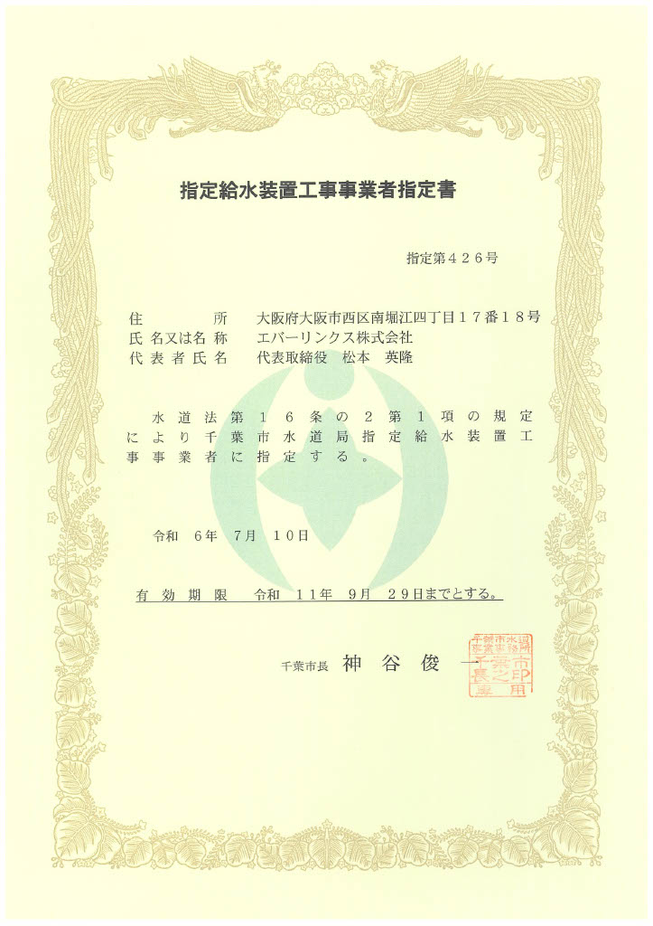水道局指定工事店（千葉県千葉市）