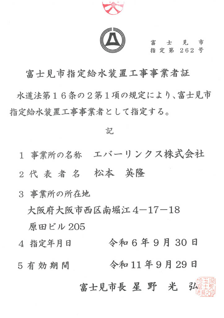 水道局指定工事店（埼玉県富士見市）