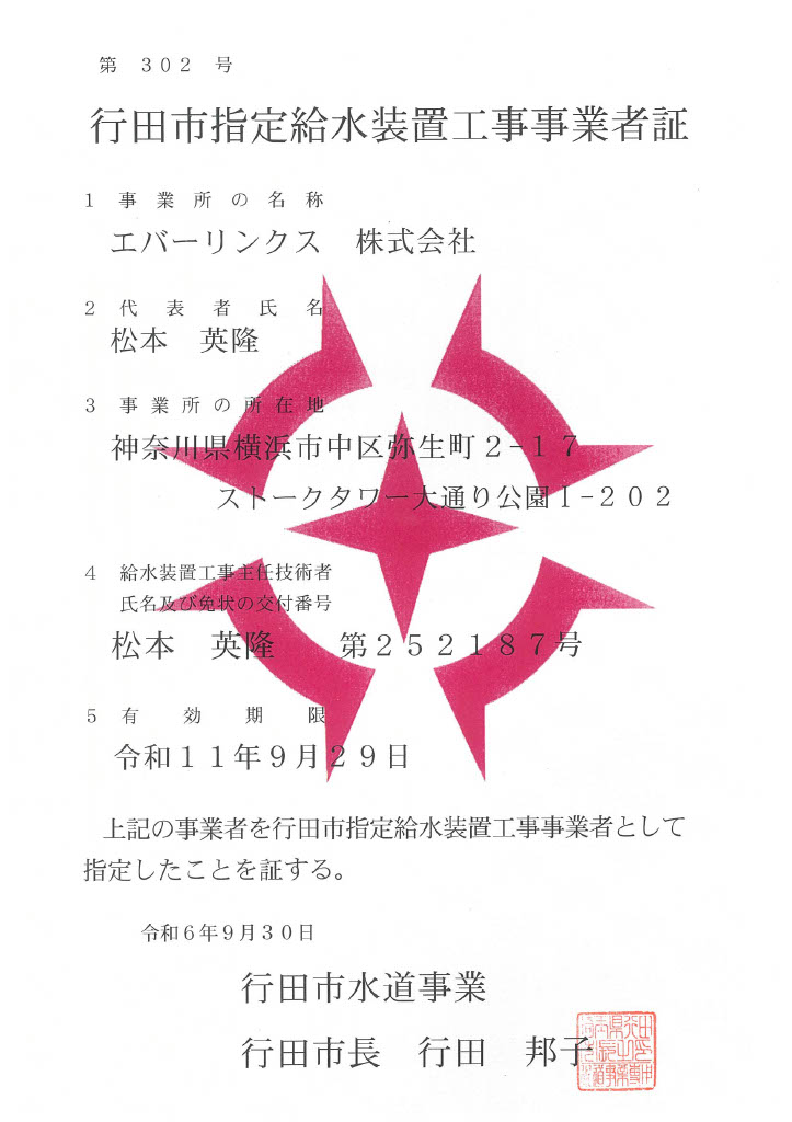 水道局指定工事店（埼玉県行田市）