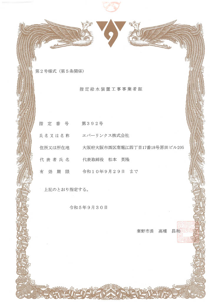 水道局指定工事店（神奈川県秦野市）