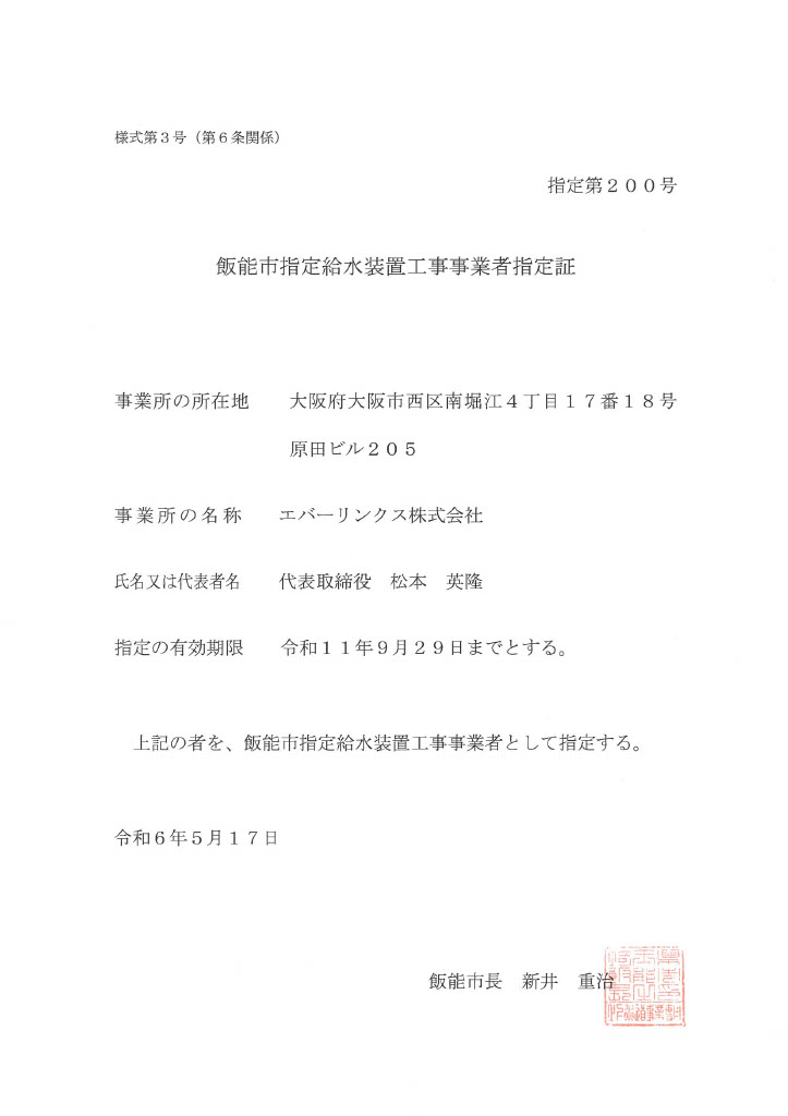 水道局指定工事店（埼玉県飯能市）