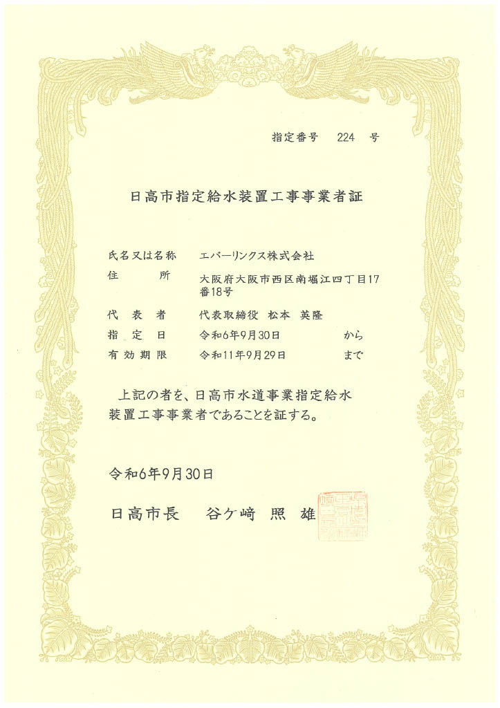 水道局指定工事店（埼玉県日高市）