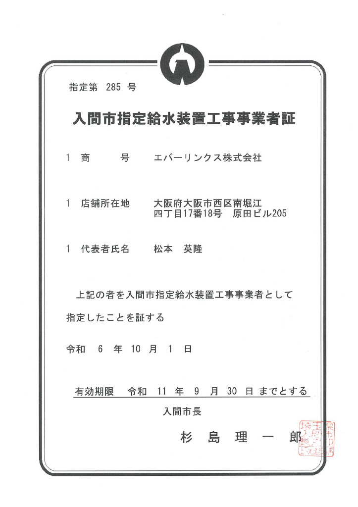 水道局指定工事店（埼玉県入間市）