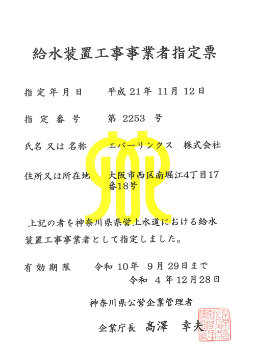 水道局指定工事店（神奈川県企業局水道部水道施設課）
