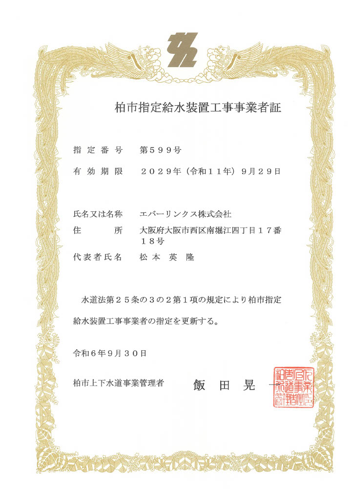 水道局指定工事店（千葉県柏市）