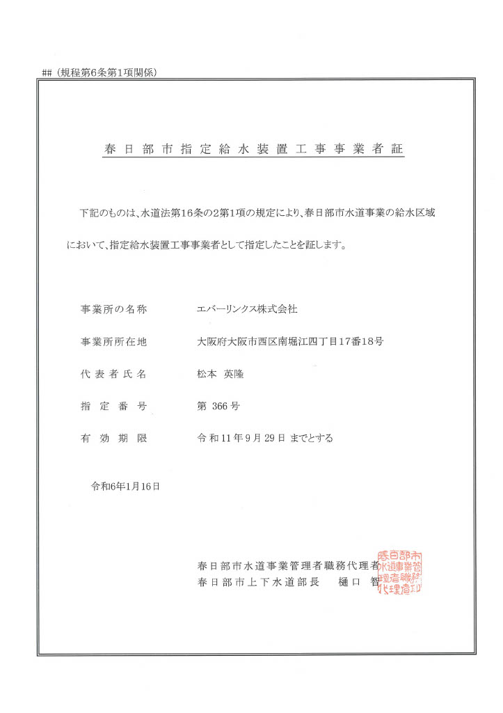 水道局指定工事店（埼玉県春日部市）