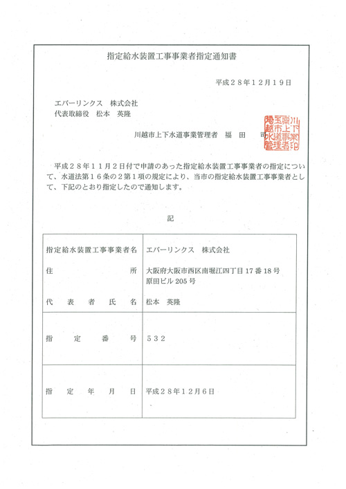 水道局指定工事店（埼玉県川越市）