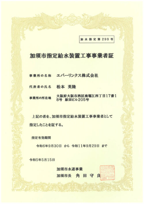 水道局指定工事店（埼玉県加須市）