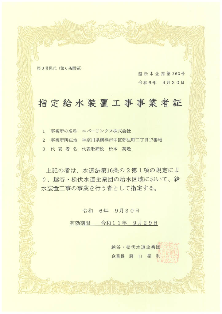 水道局指定工事店（埼玉県越谷市/松伏町）