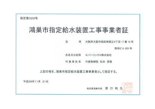 水道局指定工事店（埼玉県鴻巣市）