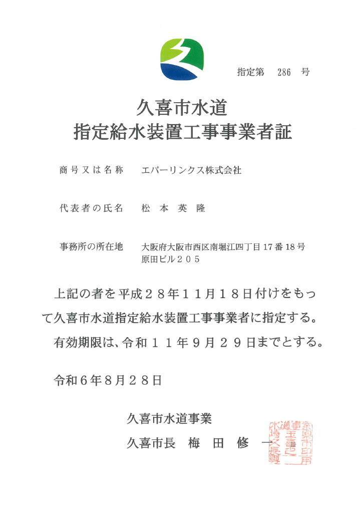 水道局指定工事店（埼玉県久喜市）