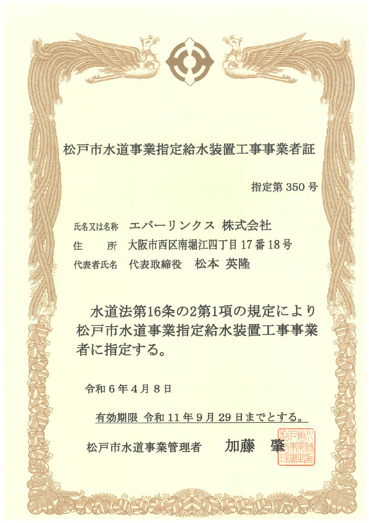 水道局指定工事店（千葉県松戸市）
