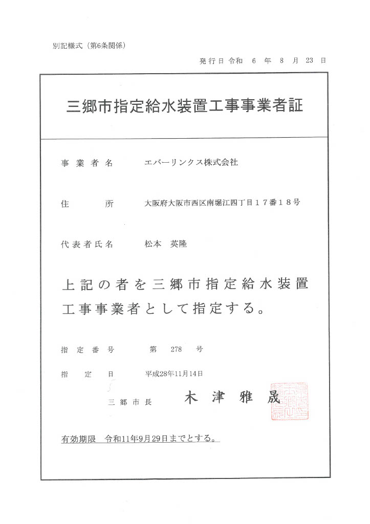 水道局指定工事店（埼玉県三郷市）