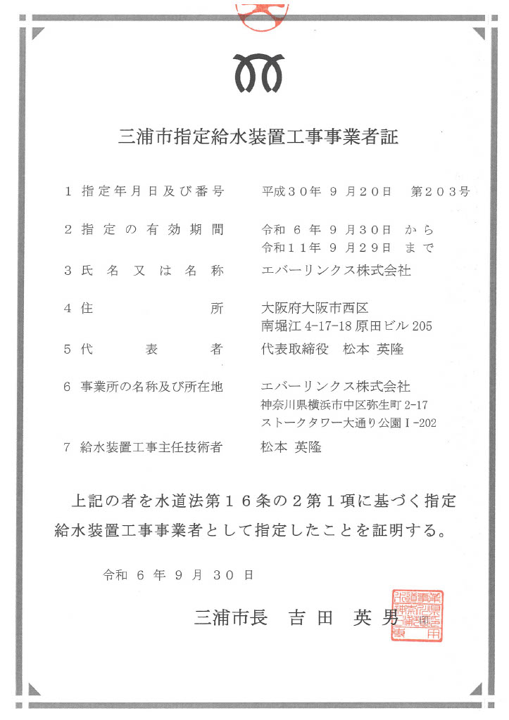 水道局指定工事店（神奈川県三浦市）