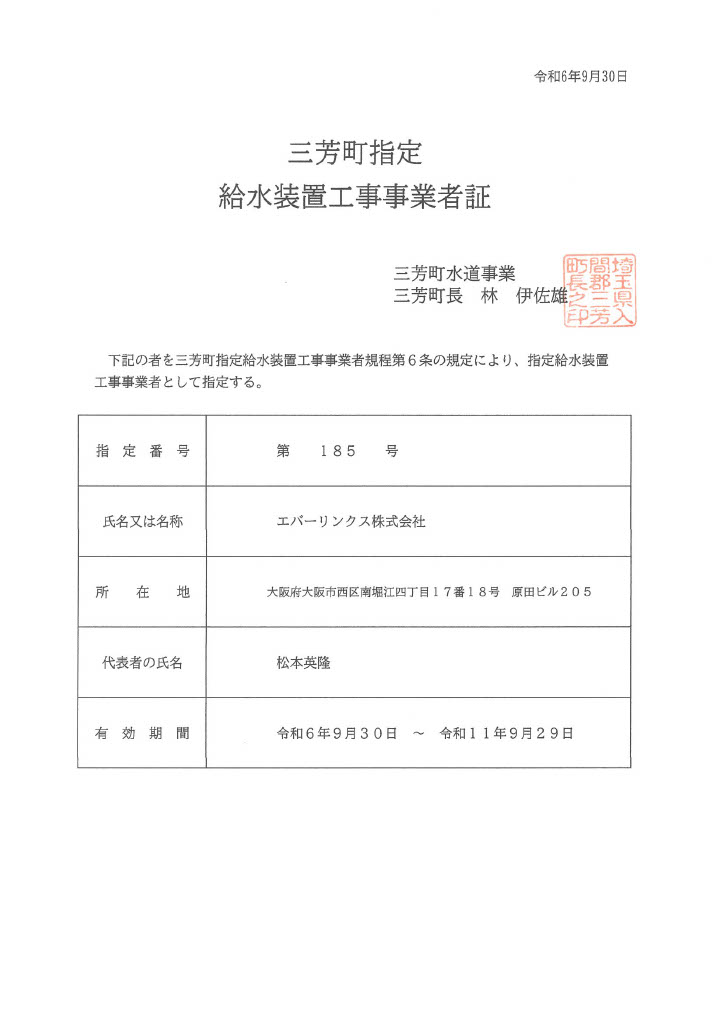 水道局指定工事店（埼玉県三芳町）