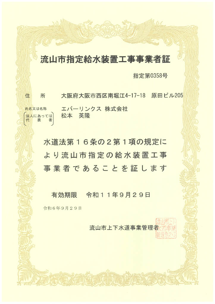 水道局指定工事店（千葉県流山市）