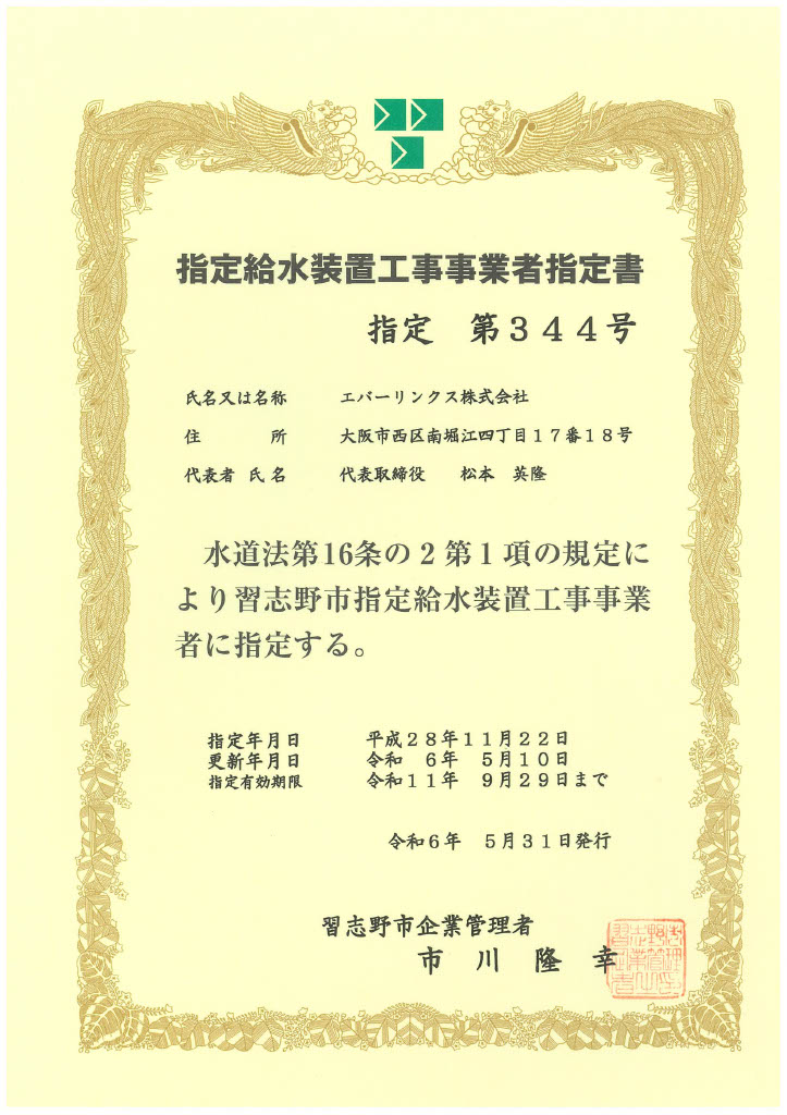 水道局指定工事店（千葉県習志野市）