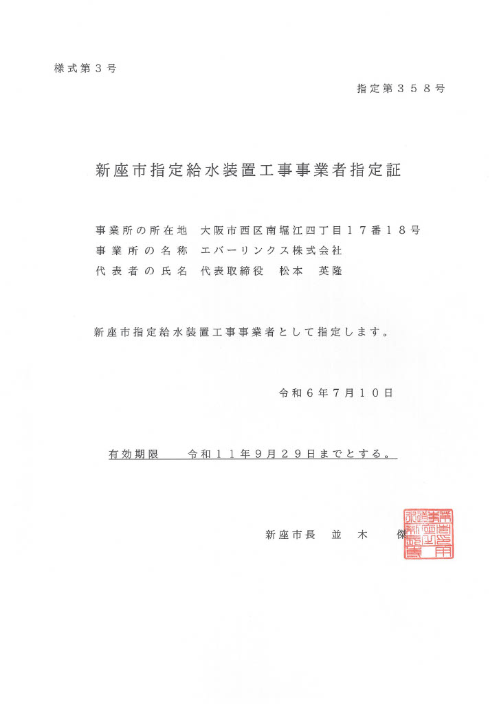 水道局指定工事店（埼玉県新座市）