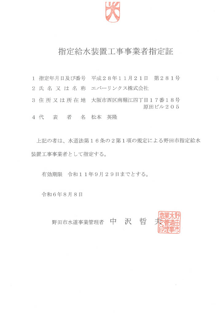 水道局指定工事店（千葉県野田市）