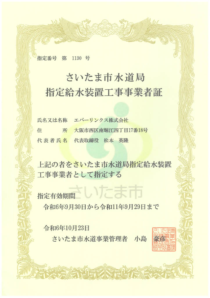 水道局指定工事店（埼玉県さいたま市）