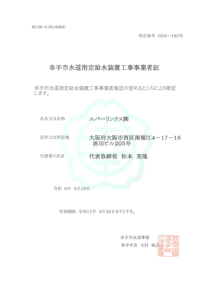 水道局指定工事店（埼玉県幸手市）