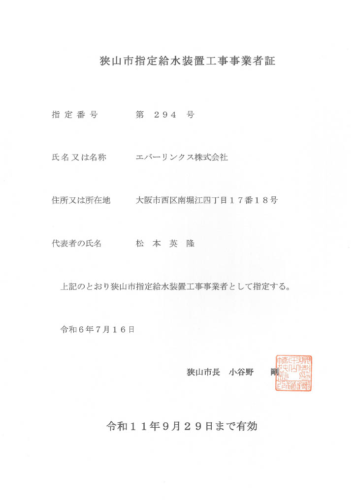 水道局指定工事店（埼玉県狭山市）