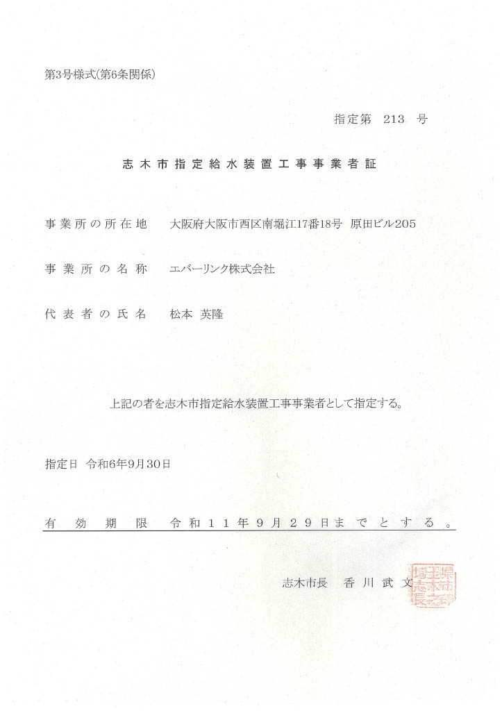 水道局指定工事店（埼玉県志木市）